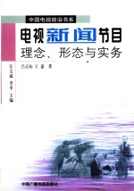 电视新闻节目  理念、形态与实务