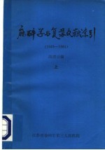 麻醉学与复苏文献索引  1949-1981  上