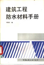 建筑工程防水材料手册