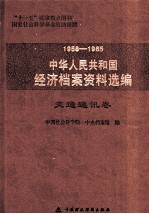 1958-1965中华人民共和国经济档案资料选编  交通通讯卷