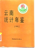 云南统计年鉴  1992