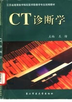 CT诊断学