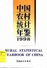 中国农村统计年鉴  1998