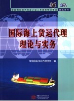 国际海上货运代理理论与实务