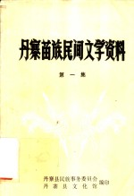 丹寨苗族民间文学资料  第1集