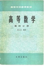 高等数学  第4分册