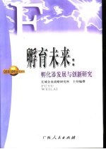 孵育未来  孵化器发展与创新研究