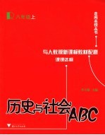 历史与社会ABC 八年级 上