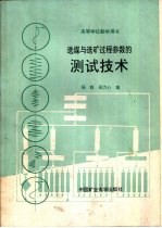 选煤与选矿过程参数的测试技术