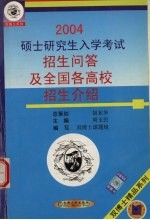 硕士研究生入学考试招生问答及全国各高校招生介绍  2004