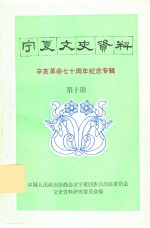 宁夏文史资料  辛亥革命七十周年纪念专辑  第10期