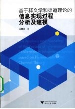 基于释义学和渠道理论的信息实现过程分析及建模