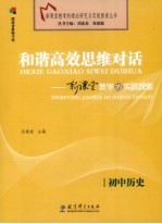 和谐高效思维对话  新课堂教学的实践探索  初中历史