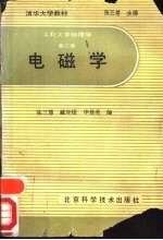 工科大学物理学  第2册  电磁学