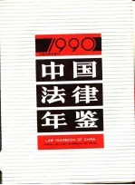 中国法律年鉴  1990