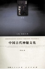 中国古代神秘文化