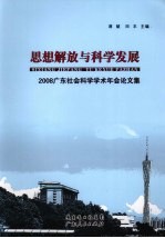 思想解放与科学发展  2008广东社会科学学术年会论文集