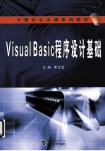 Visual Basic程序设计基础