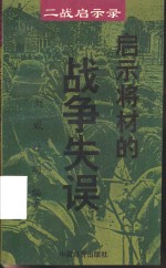 启示将才的战争失误