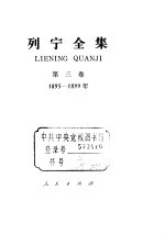 列宁全集  1895-1899