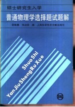 普通物理学选择题试题解