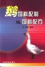 鹅饲料配制及饲料配方