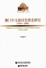 澳门中文新诗发展史研究  1938-2008