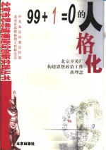 99+“1”=0的人格化  北京开关厂构建思想政治工作新理念