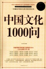 中国文化1000问  超值白金版