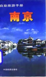 自助旅游手册  南京