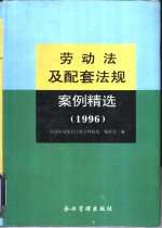 劳动法及配套法规案例精选  1996