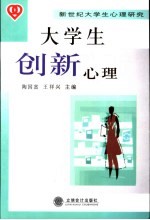 大学生创新心理