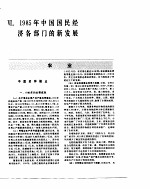 中国经济年鉴  1986  1985年中国国民经济部门的新发展