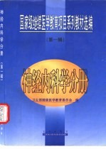 国家级继续医学教育项目系列教材选编  第1辑  神经内科学分册