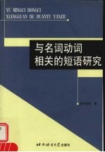 与名词动词相关的短语研究