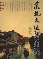 京杭大运河图说