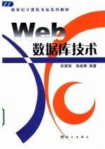 Web数据库技术