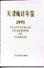 天津统计年鉴  1991