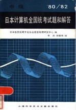 日本计算机全国统考试题和解答  1980-1982  中级