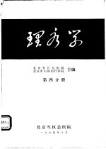 理疗学  第4分册