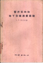 竖井定向和地下导线测量经验