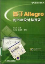 基于ALLEGRO的PCB设计与开发