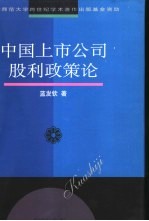 中国上市公司股利政策论