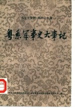 广东文史资料  第49辑  粤系军事史大事记