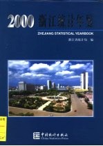 浙江统计年鉴  2000  总第18期  中英文本