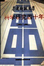 华南师范大学科学研究四十年（1951－1991）