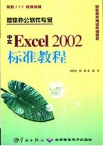 中文Excel 2002标准教程