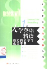 大学英语精读词汇同步学习成功手册  第1册