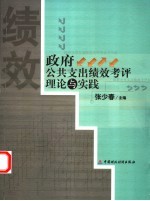 政府公共支出绩效考评理论与实践