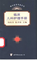 临床儿科护理手册